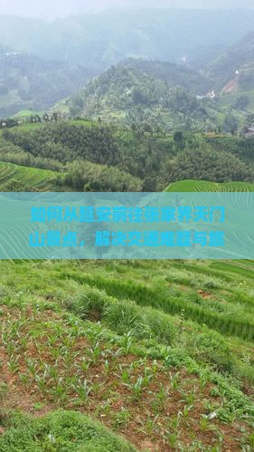 如何从延安前往张家界天门山景点，解决交通难题与旅游痛点？