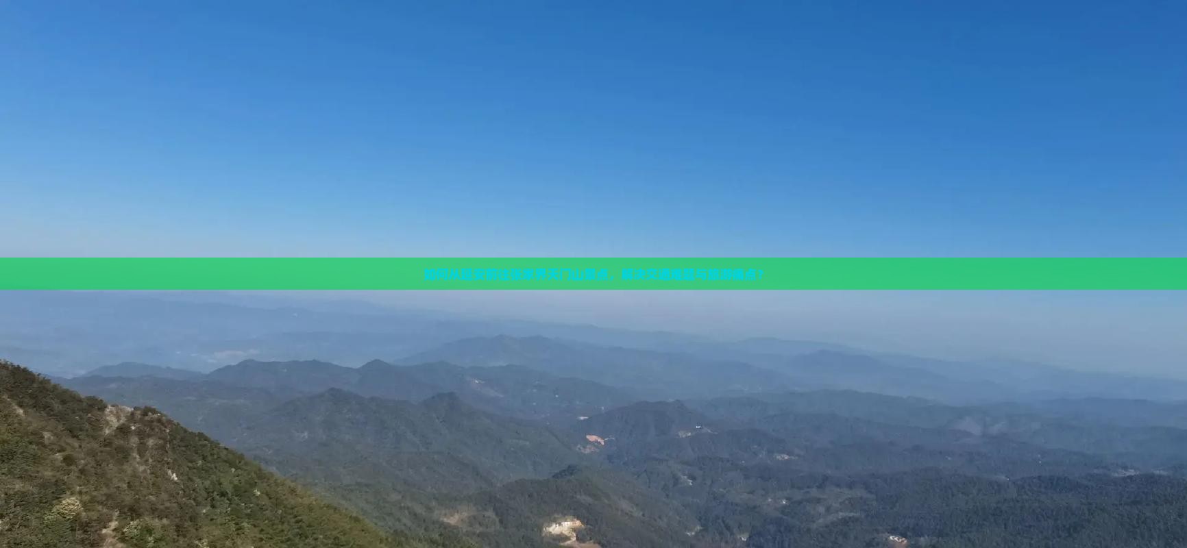 如何从延安前往张家界天门山景点，解决交通难题与旅游痛点？