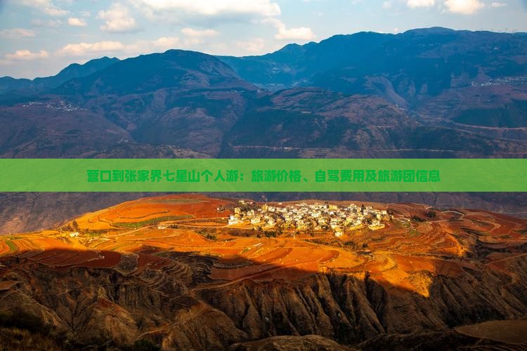 营口到张家界七星山个人游：旅游价格、自驾费用及旅游团信息