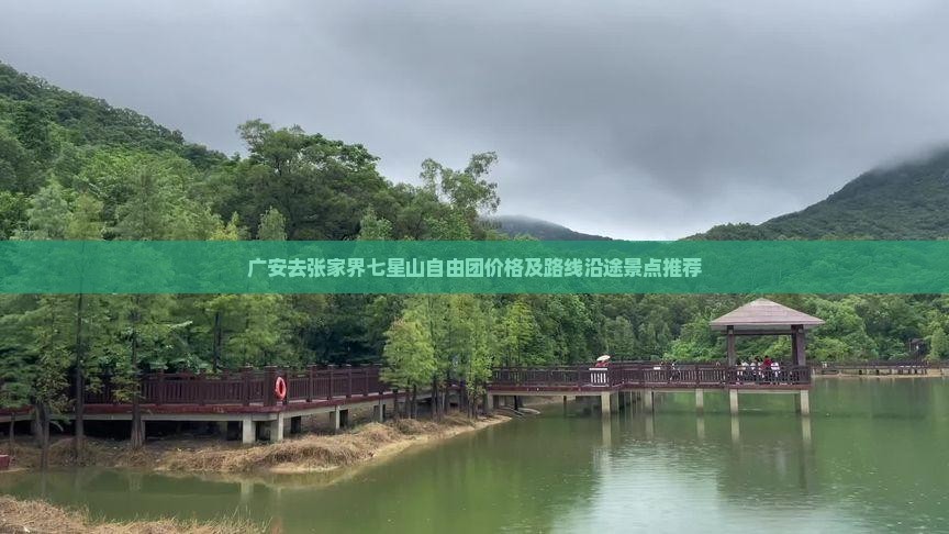 广安去张家界七星山自由团价格及路线沿途景点推荐
