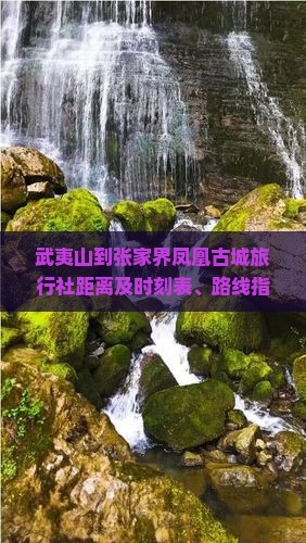 武夷山到张家界凤凰古城旅行社距离及时刻表、路线指南