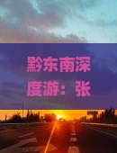 黔东南深度游：张家界森林公园旅游攻略及经典路线指南