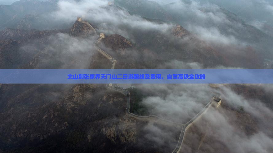 文山到张家界天门山二日游路线及费用，自驾高铁全攻略
