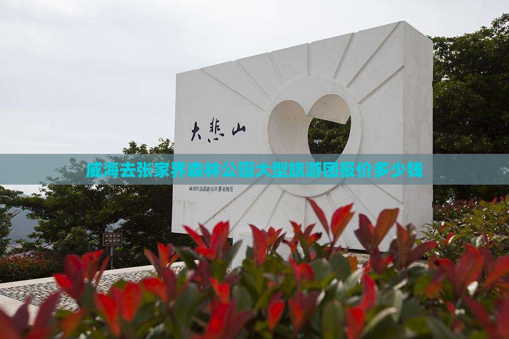 威海去张家界森林公园大型旅游团报价多少钱