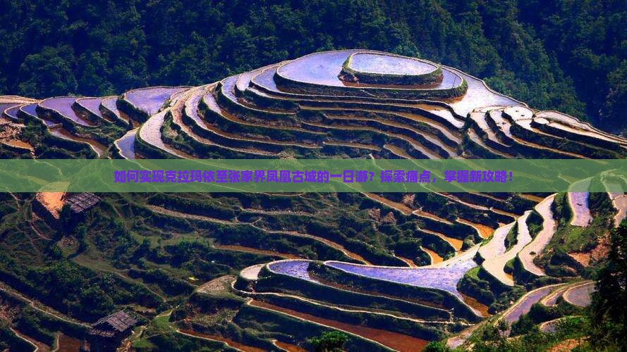 如何实现克拉玛依至张家界凤凰古城的一日游？探索痛点，掌握新攻略！