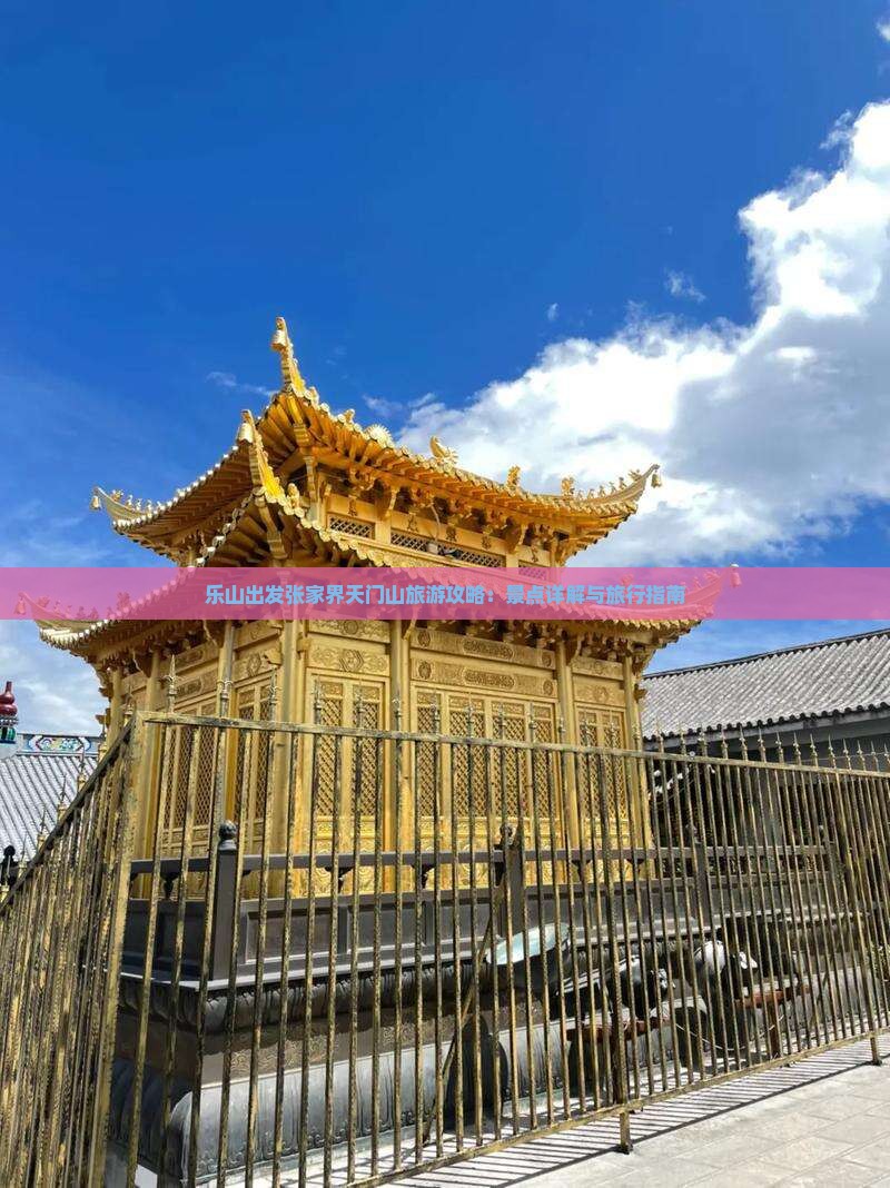 乐山出发张家界天门山旅游攻略：景点详解与旅行指南