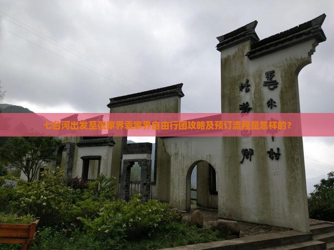 七台河出发至张家界袁家界自由行团攻略及预订流程是怎样的？