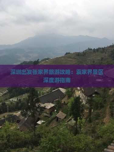 深圳出发张家界旅游攻略：袁家界景区深度游指南