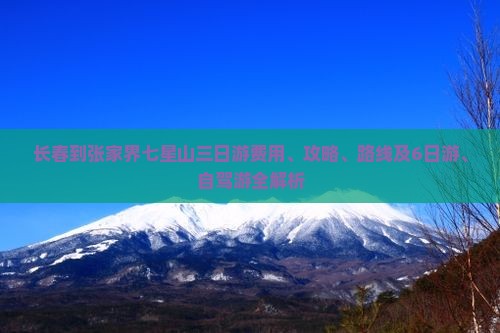 长春到张家界七星山三日游费用、攻略、路线及6日游、自驾游全解析