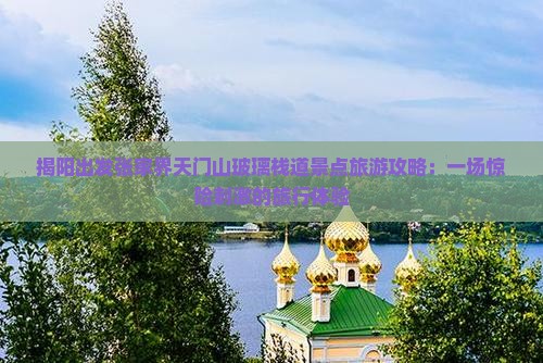 揭阳出发张家界天门山玻璃栈道景点旅游攻略：一场惊险刺激的旅行体验