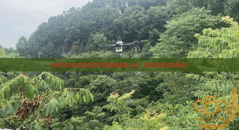 如何规划商洛至张家界玻璃栈道自由行，解决游客行程痛点？