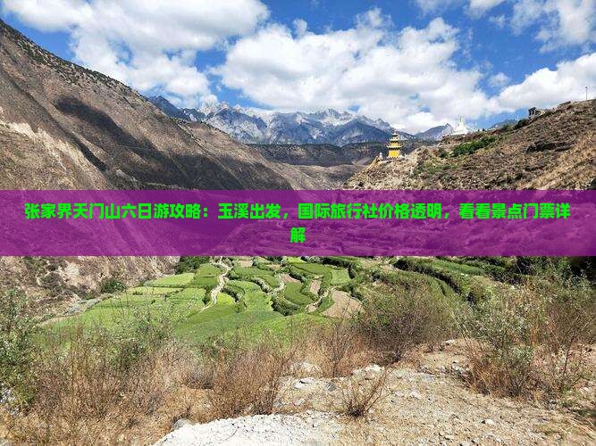 张家界天门山六日游攻略：玉溪出发，国际旅行社价格透明，看看景点门票详解