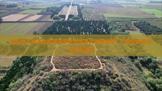 如何加入本溪出发至张家界袁家界大型旅游团？行程安排及报名详情解析