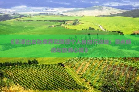 《芜湖出发张家界武陵源个人自由行攻略：景点畅游与旅游心得》