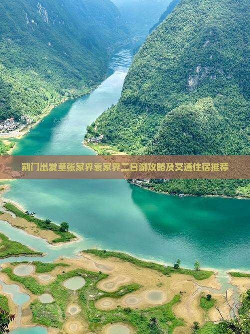 荆门出发至张家界袁家界二日游攻略及交通住宿推荐