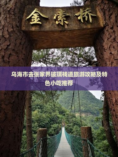 乌海市去张家界玻璃栈道旅游攻略及特色小吃推荐