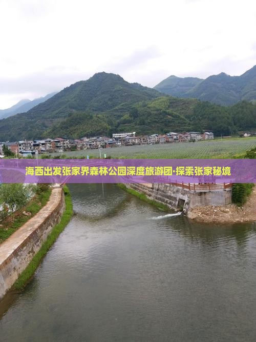 海西出发张家界森林公园深度旅游团·探索张家秘境