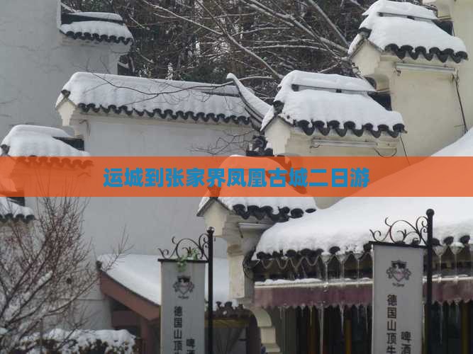 运城到张家界凤凰古城二日游 运城到张家界凤凰古城二日游