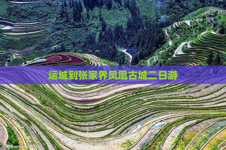 运城到张家界凤凰古城二日游 运城到张家界凤凰古城二日游