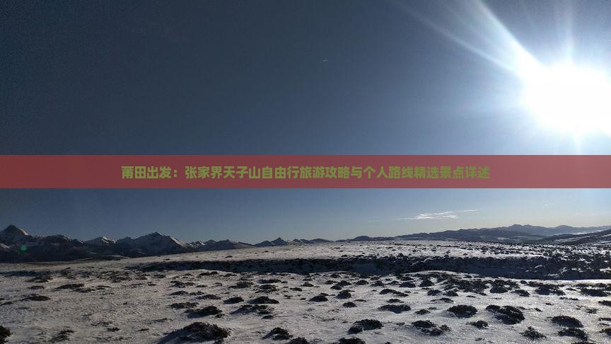 莆田出发：张家界天子山自由行旅游攻略与个人路线精选景点详述