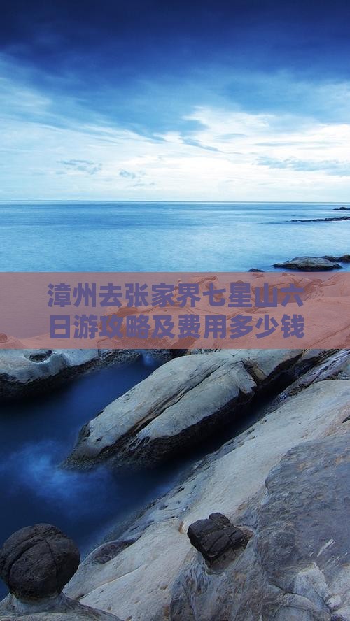 漳州去张家界七星山六日游攻略及费用多少钱
