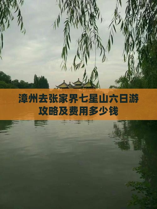 漳州去张家界七星山六日游攻略及费用多少钱