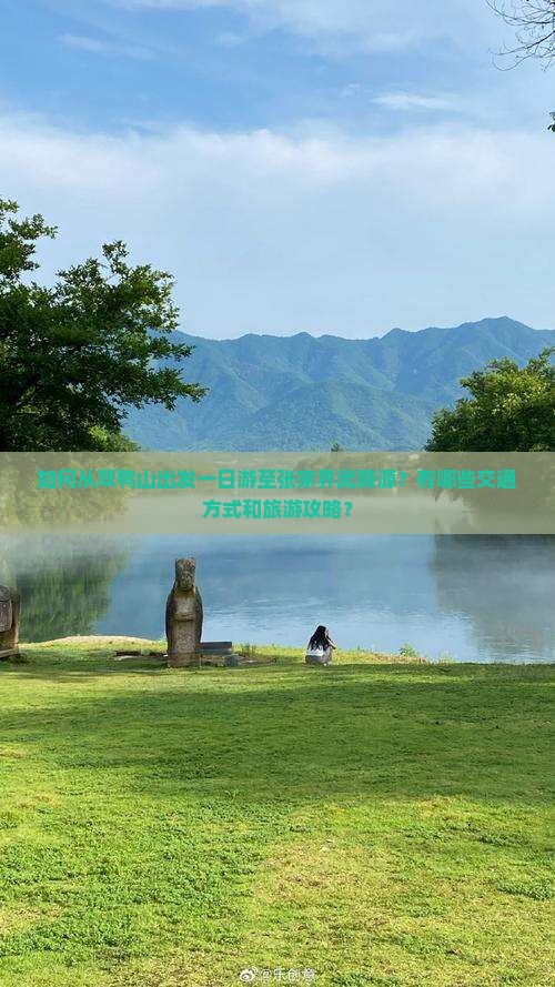 如何从双鸭山出发一日游至张家界武陵源？有哪些交通方式和旅游攻略？