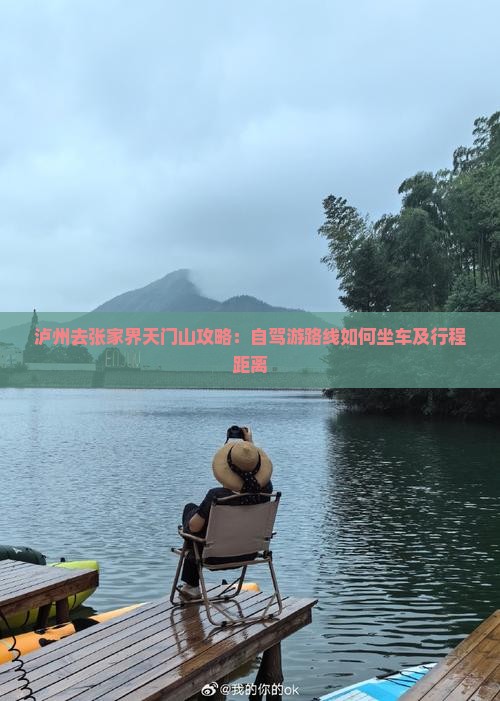 泸州去张家界天门山攻略：自驾游路线如何坐车及行程距离