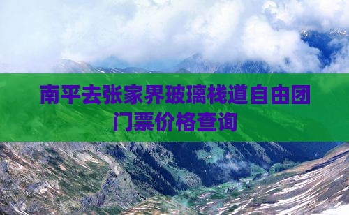 南平去张家界玻璃栈道自由团门票价格查询