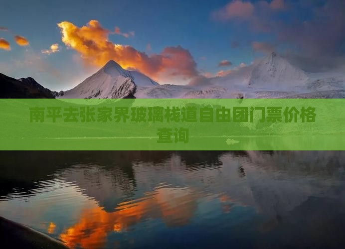 南平去张家界玻璃栈道自由团门票价格查询