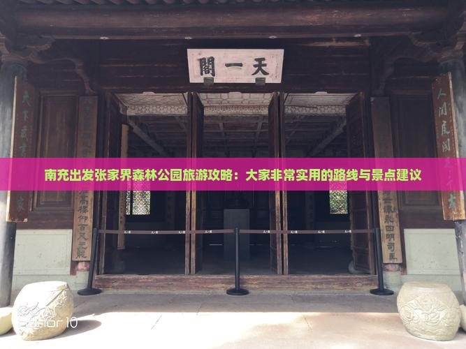 南充出发张家界森林公园旅游攻略：大家非常实用的路线与景点建议