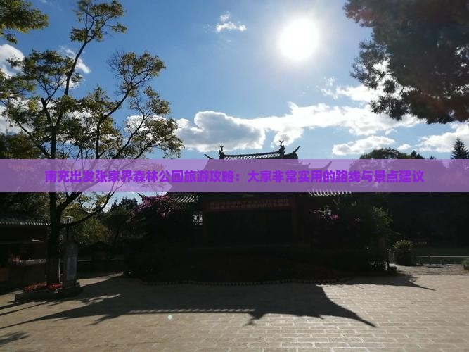 南充出发张家界森林公园旅游攻略：大家非常实用的路线与景点建议