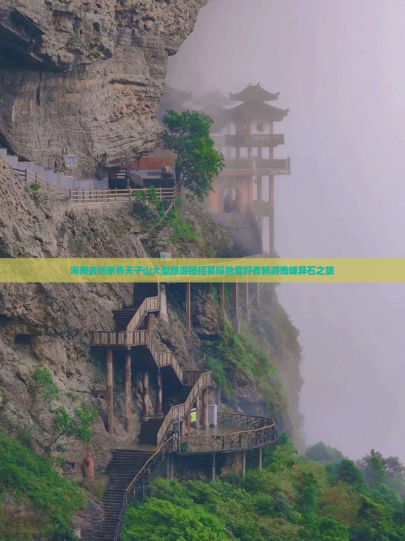 海南去张家界天子山大型旅游团招募探险爱好者畅游奇峰异石之旅