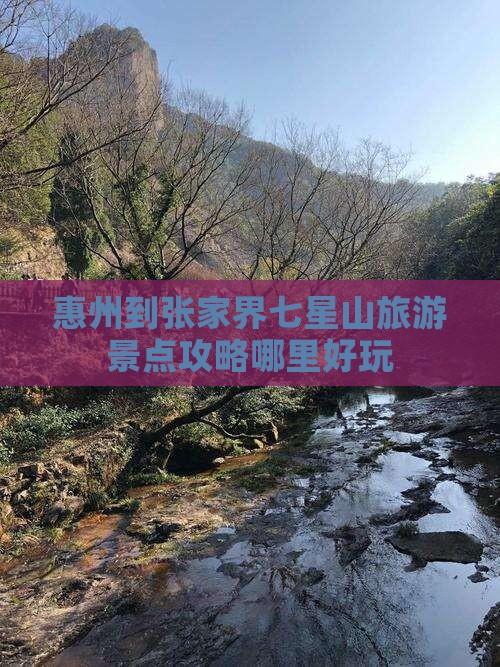 惠州到张家界七星山旅游景点攻略哪里好玩