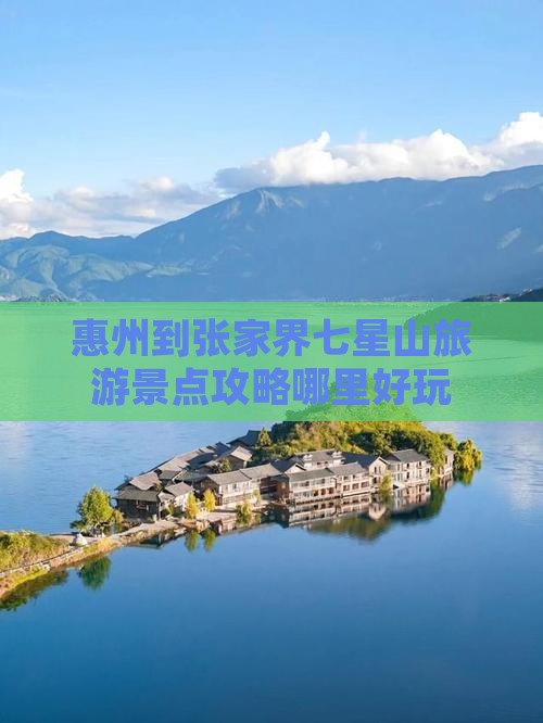 惠州到张家界七星山旅游景点攻略哪里好玩