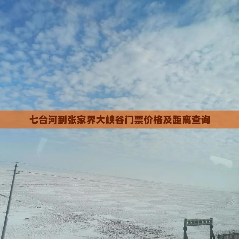 七台河到张家界大峡谷门票价格及距离查询