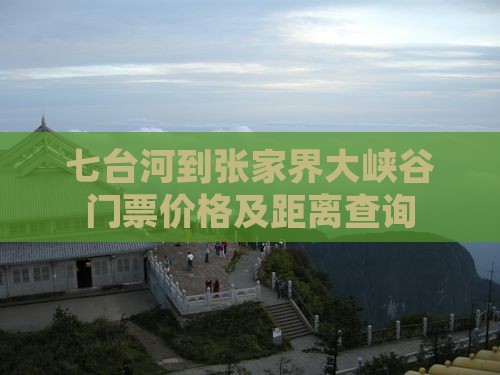 七台河到张家界大峡谷门票价格及距离查询