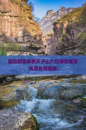 延边到张家界天子山六日游攻略及机票自驾指南