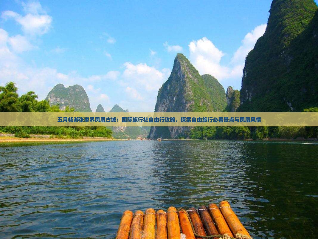 五月畅游张家界凤凰古城：国际旅行社自由行攻略，探索自由旅行必看景点与凤凰风情