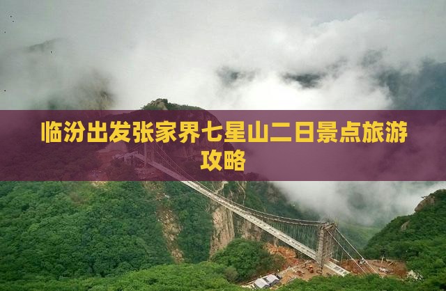 临汾出发张家界七星山二日景点旅游攻略
