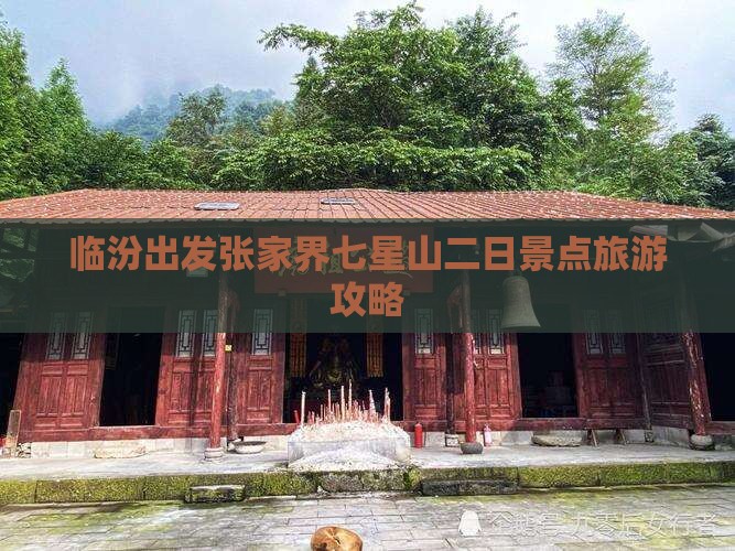 临汾出发张家界七星山二日景点旅游攻略