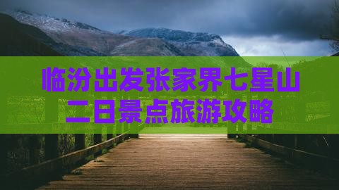 临汾出发张家界七星山二日景点旅游攻略