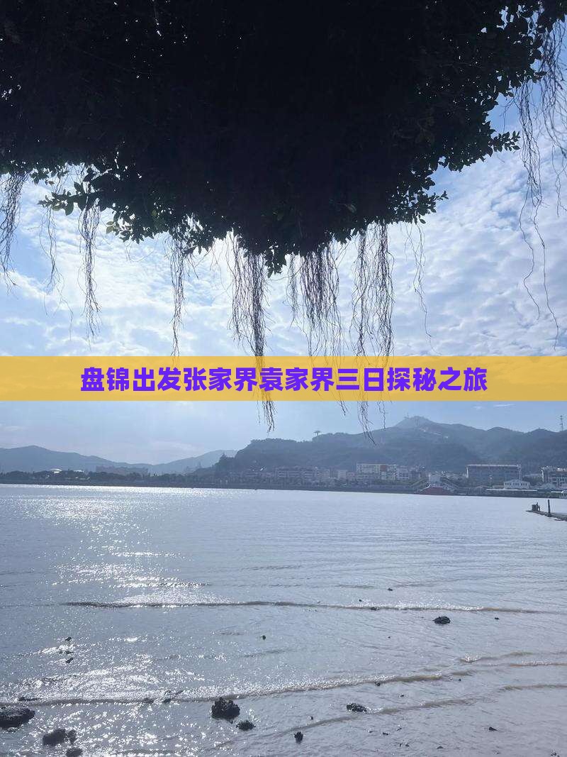 盘锦出发张家界袁家界三日探秘之旅