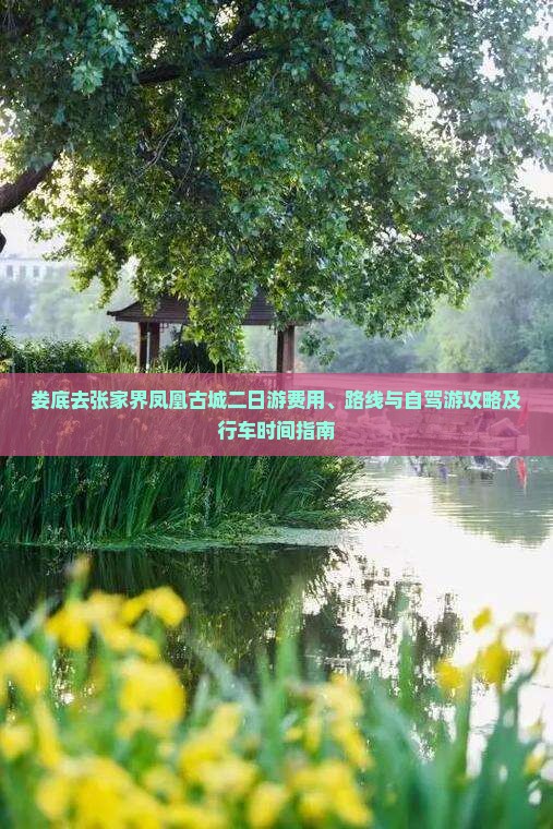 娄底去张家界凤凰古城二日游费用、路线与自驾游攻略及行车时间指南