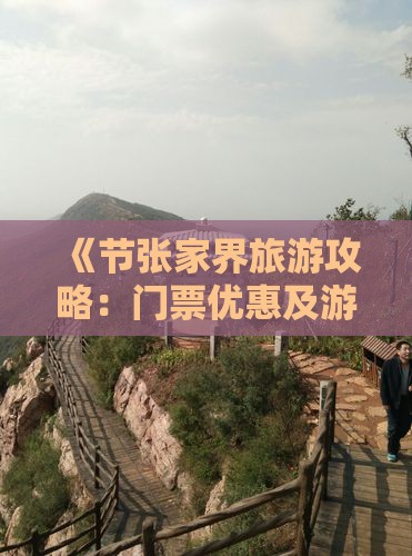 《节张家界旅游攻略：门票优惠及游玩指南》