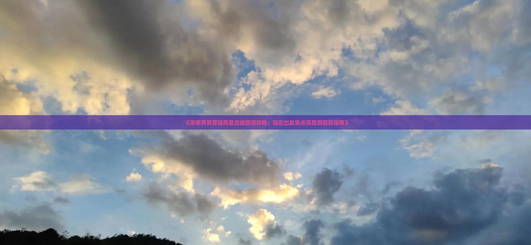 《张家界芙蓉镇凤凰古城旅游攻略：崇左出发景点深度游信息指南》