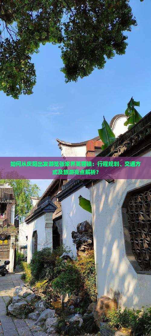 如何从庆阳出发游览张家界芙蓉镇：行程规划、交通方式及旅游亮点解析？