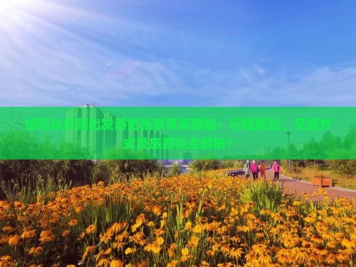 如何从庆阳出发游览张家界芙蓉镇：行程规划、交通方式及旅游亮点解析？