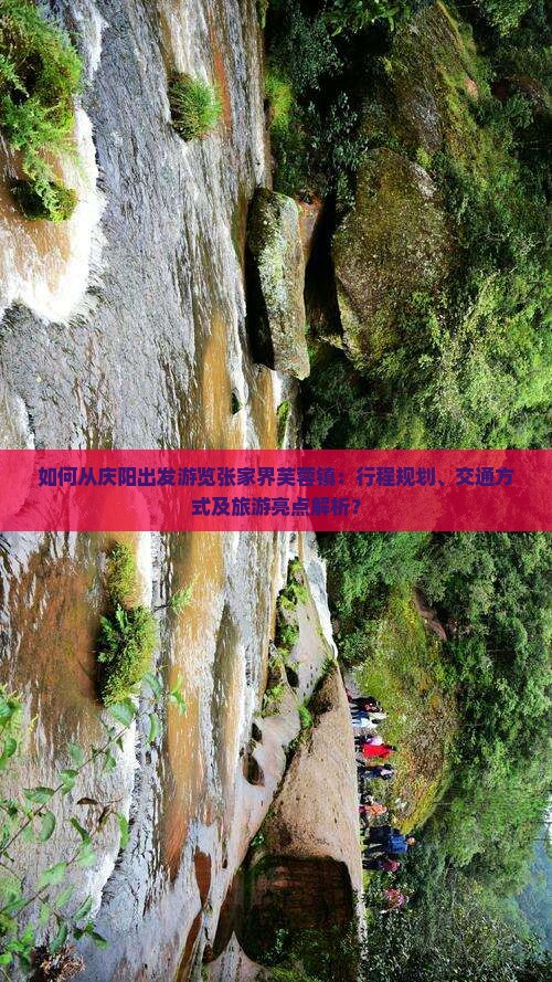 如何从庆阳出发游览张家界芙蓉镇：行程规划、交通方式及旅游亮点解析？