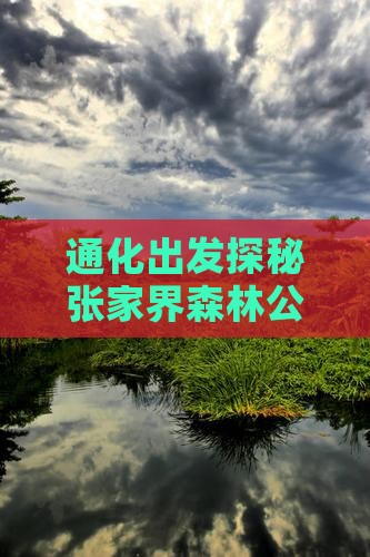通化出发探秘张家界森林公园个人深度游